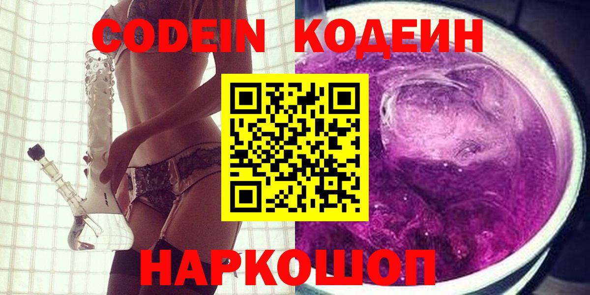 Лысьва  Кодеин Purple Drank  Вход с VPN 